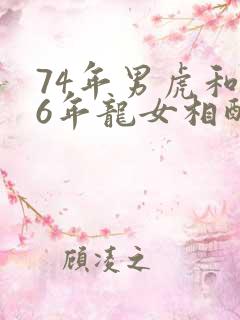 74年男虎和76年龙女相配吗