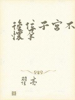 后位子宫不容易怀孕