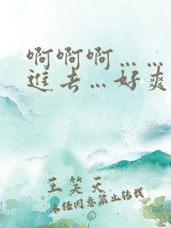 啊啊啊……快插进去…好爽啊