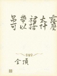 吊带裙太露里面可以搭什么