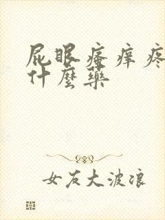 屁眼瘙痒疼痛擦什么药