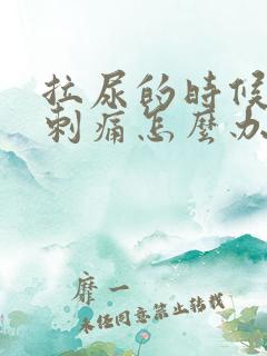 拉尿的时候尿道刺痛怎么办