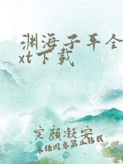 渊海子平全本txt下载