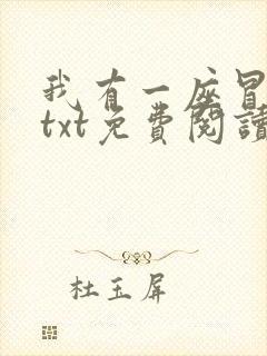 我有一座冒险屋txt免费阅读