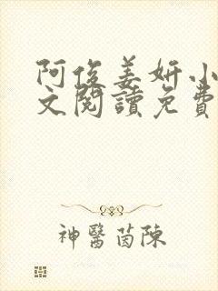 阿俊姜妍小说全文阅读免费最新章节下载