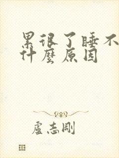 累很了睡不着是什么原因