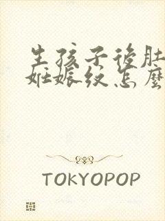 生孩子后肚子上妊娠纹怎么办