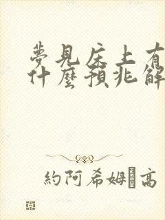 梦见床上有血是什么预兆解梦女性