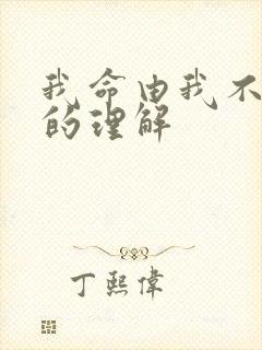 我命由我不由天的理解