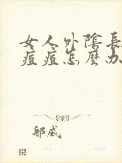 女人外阴长了个痘痘怎么办