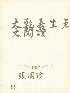 大乾长生免费全文阅读