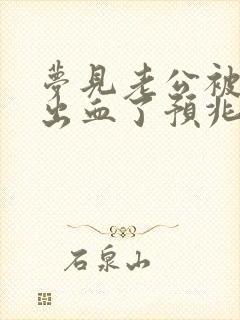 梦见老公被蛇咬出血了预兆