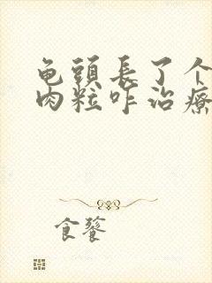 龟头长了个白色肉粒咋治疗