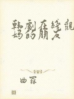 韩剧在线观看妈妈的朋友