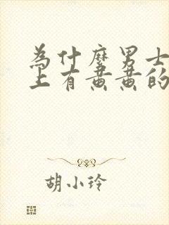 为什么男士内裤上有黄黄的分泌物