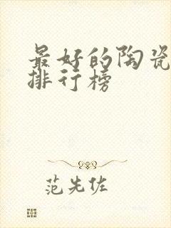 最好的陶瓷品牌排行榜