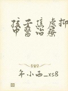 孩子焦虑抑郁的中医治疗