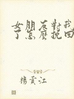 女朋友对我失望了怎么挽回