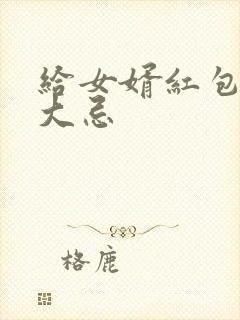 给女婿红包10大忌