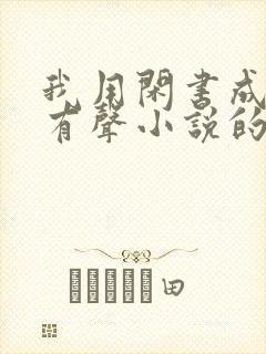 我用闲书成圣人有声小说的