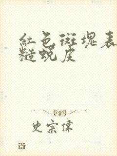 红色斑块表皮粗糙蜕皮