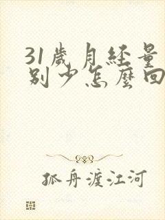 31岁月经量特别少怎么回事