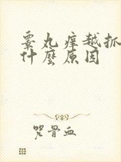 睾丸痒越抓越痒什么原因