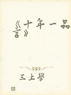 《十年一品温如言》