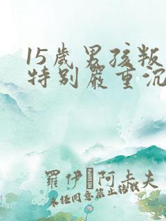 15岁男孩叛逆特别严重沉迷游戏