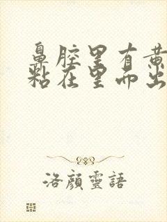 鼻腔里有黄鼻涕粘在里面出不来