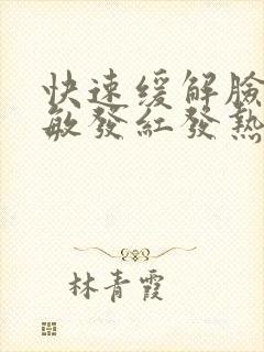 快速缓解脸部过敏发红发热