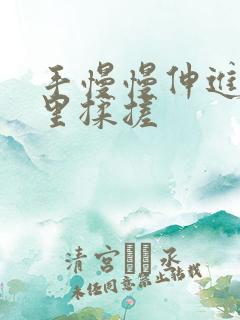 手慢慢伸进内裤里揉搓