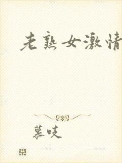 老熟女激情在线