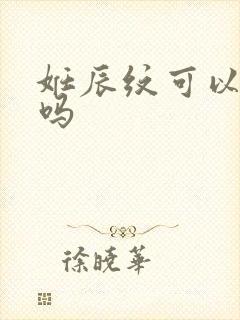 妊辰纹可以消除吗