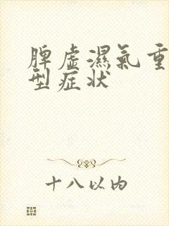 脾虚湿气重的典型症状