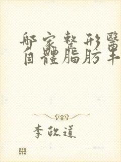 哪家整形医院做自体脂肪丰胸