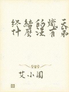 终结的炽天使为什么没有第三季了