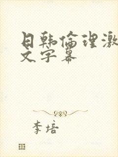 日韩伦理激情中文字幕