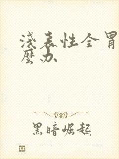 浅表性全胃炎怎么办