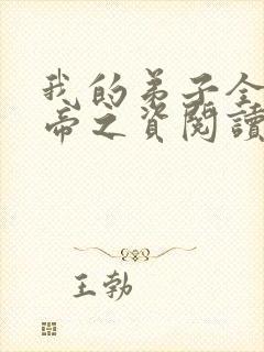 我的弟子全是大帝之资阅读全