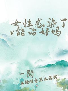 女性感染了hpv能治好吗