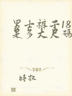 男士裤子185是多大尺码