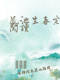 凤池生春完整版阅读
