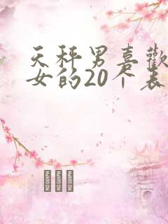 天秤男喜欢双鱼女的20个表现