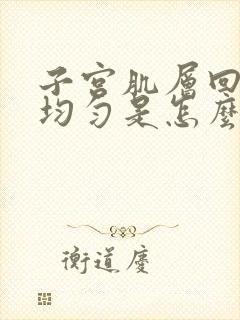 子宫肌层回声不均匀是怎么回事