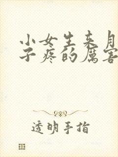 小女生来月经肚子疼的厉害怎么缓解