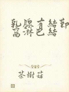 乳腺有结节和腋窝淋巴结