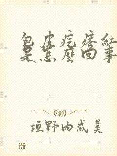 包皮疙瘩红肿痒是怎么回事