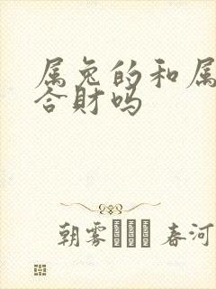 属兔的和属蛇的合财吗