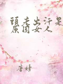 头老出汗是什么原因女人